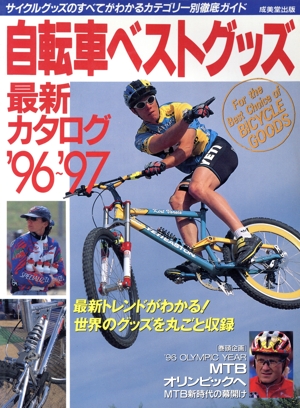 自転車ベストグッズ最新カタログ('96～'97) サイクルグッズのすべてがわかるカテゴリー別徹底ガイド
