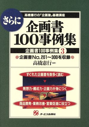 さらに企画書100事例集(3) 企画書100事例集 高橋憲行の「企画塾」基礎講座