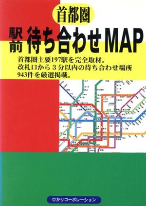 首都圏 駅前待ち合わせMAP