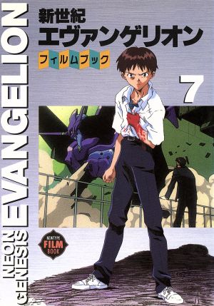 新世紀エヴァンゲリオン・フィルムブック(7) ニュータイプフィルムブック 中古本・書籍 | ブックオフ公式オンラインストア
