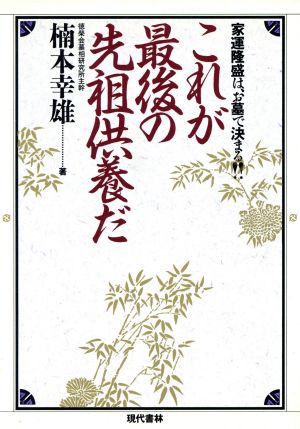 これが最後の先祖供養だ 家運隆盛は、お墓で決まる!!