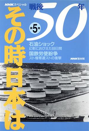 NHKスペシャル 戦後50年その時日本は(第5巻)石油ショック・国鉄労使紛争NHKスペシャル