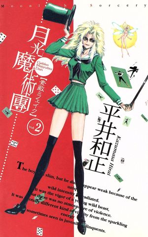 月光魔術團(2) 素敵なフェイク ASPECT NOVELS