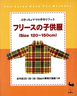 フリースの子供服 ぶきっちょママの手作りブック ぶきっちょママの手作りブック