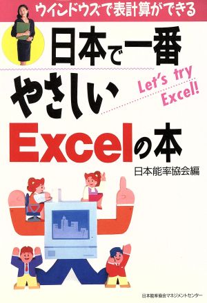 日本で一番やさしいExcelの本 ウィンドウズで表計算ができる