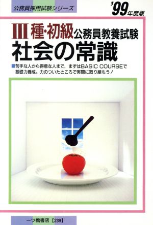 3種・初級公務員教養試験 社会の常識('99年度版) 公務員採用試験シリーズ