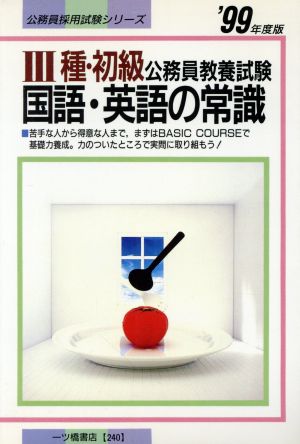 3種・初級公務員教養試験 国語・英語の常識('99年度版) 公務員採用試験シリーズ