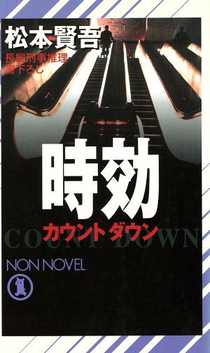 時効 長編刑事推理 ノン・ノベル