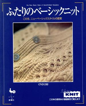 ふたりのベーシックニット この冬、ニューベーシックスタイルの提案