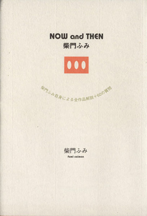 NOW and THEN 柴門ふみ 柴門ふみ自身による全作品解説+60の質問