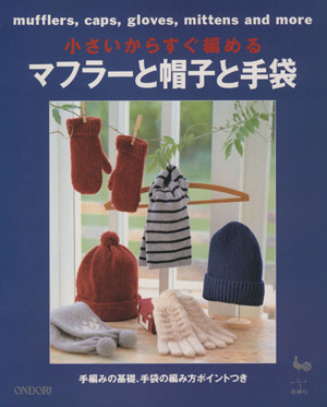 小さいからすぐ編める マフラーと帽子と手袋 手編みの基礎、手袋の編み方ポイントつき