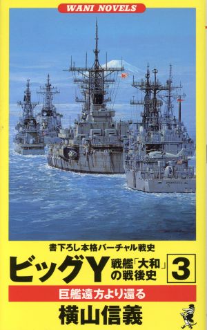 ビッグY 戦艦「大和」の戦後史(3)巨艦遠方より還るワニ・ノベルスWani novels