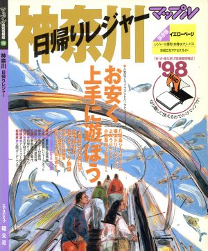 神奈川 日帰りレジャー('98) マップル県別情報版14マップル県別情報版14