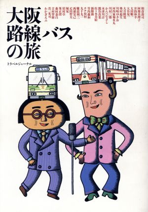大阪路線バスの旅TRAJAL Books