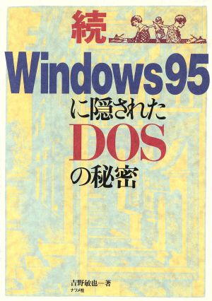 続 Windows95に隠されたDOSの秘密(続)