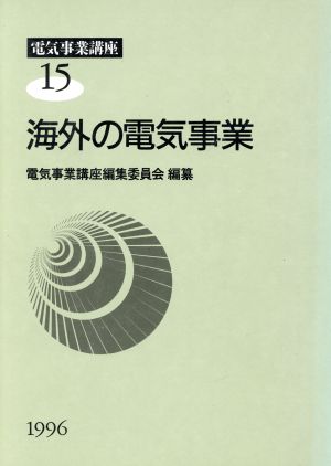 海外の電気事業(第15巻) 海外の電気事業 電気事業講座15