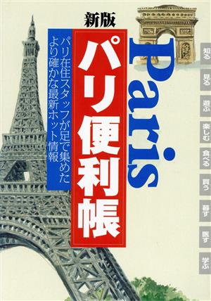 新版 パリ便利帳 パリ在住スタッフが足で集めたより確かな最新ホット情報!!