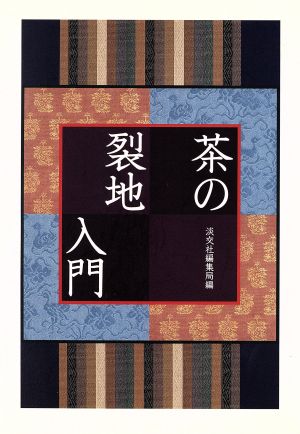 茶の裂地入門