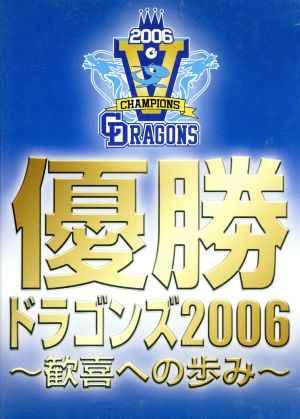 優勝ドラゴンズ2006～歓喜への歩み～