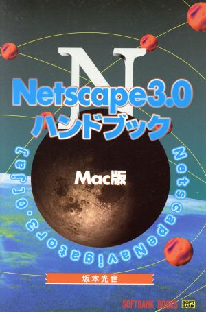 Netscape3.0ハンドブック Mac版 Mac版