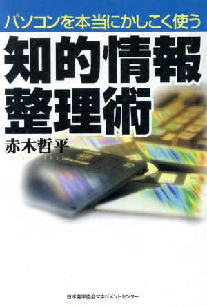 知的情報整理術 パソコンを本当にかしこく使う