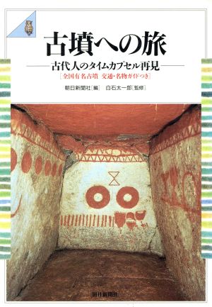 古墳への旅 古代人のタイムカプセル再見