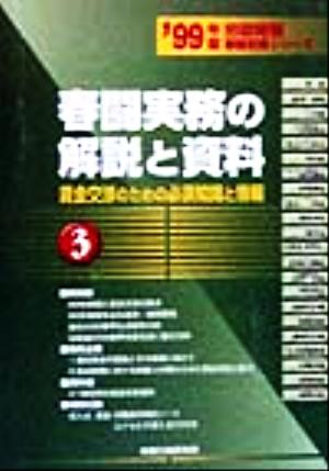 春闘実務の解説と資料('99年版) 賃金交渉のための必須知識と情報 労政時報春闘別冊シリーズ3