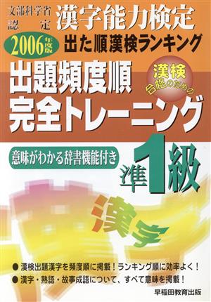 漢字能力検定 出た順漢検ランキング 出題頻度順・完全トレーニング準1級(2006年度版)