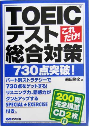 これだけ！TOEICテスト総合対策 730点突破！