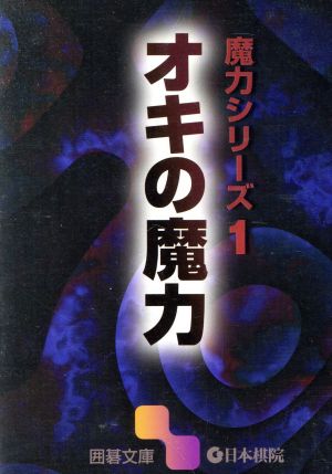 魔力シリーズ(1) オキの魔力 囲碁文庫