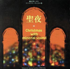 聖夜 Christmas with Mineralmusic