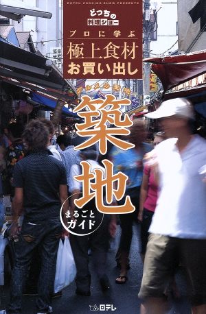 『どっちの料理ショー』プロに学ぶ極上食材お買い出し グルメの聖地築地まるごとガイド プロに学ぶ極上食材お買い出し どっちの料理ショー