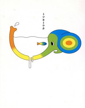 トツキトウカ(2004)