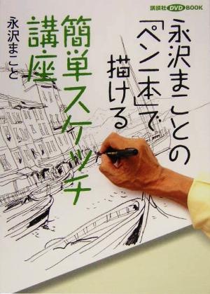 永沢まことの「ペン一本」で描ける簡単スケッチ講座講談社DVD BOOK
