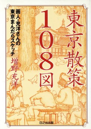 東京散策108図 画人・充洋さんの東京まんだらスケッチ