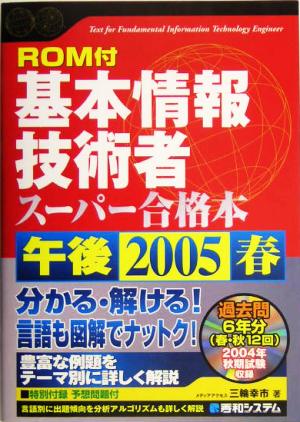 ROM付 基本情報技術者午後スーパー合格本(2005春) Shuwa Superbook Series