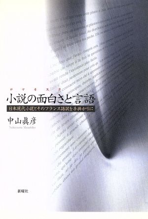 小説の面白さと言語 日本現代小説とそのフランス語訳を手掛かりに