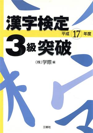 漢字検定3級突破(平成17年度)