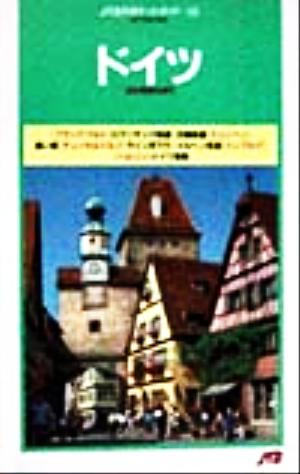 ドイツ JTBのポケットガイド103
