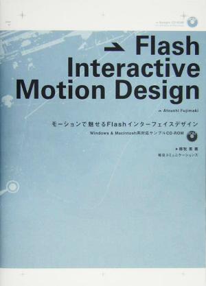 Flash Interactive Motion Design モーションで魅せるFlashインターフェイスデザイン