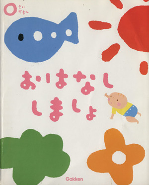 0さいだもん おはなししましょ あかちゃんのお話と歌 ふれあい親子のほん