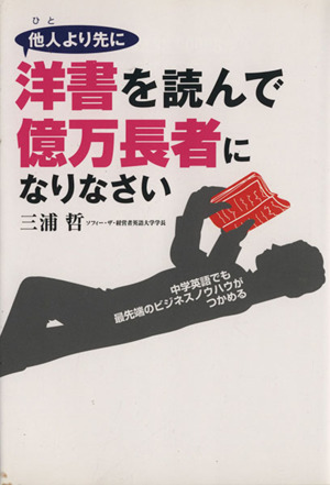 他人より先に洋書を読んで億万長者になりなさい 中学英語でも最先端のビジネスノウハウがつかめる