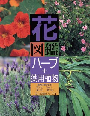 花図鑑 ハーブ+薬用植物 草土 花図鑑シリーズ3