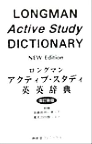 ロングマン アクティブ・スタディ英英辞典