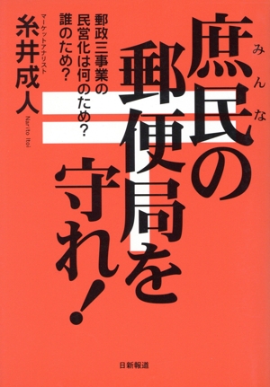 庶民の郵便局を守れ！ 郵政3事業の民営化は何のため？誰のため？