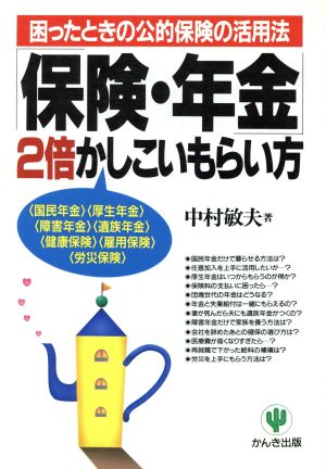 「保険・年金」2倍かしこいもらい方困ったときの公的保険の活用法