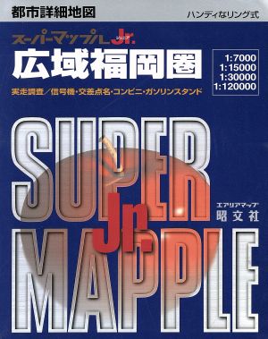 広域福岡圏 都市詳細地図 スーパーマップルジュニアス-パ-マップルJr.