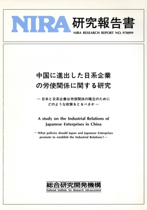 中国に進出した日系企業の労使関係に関する研究 日本と日系企業は労使関係の確立のためにどのような政策をとるべきか NIRA研究報告書no.970099