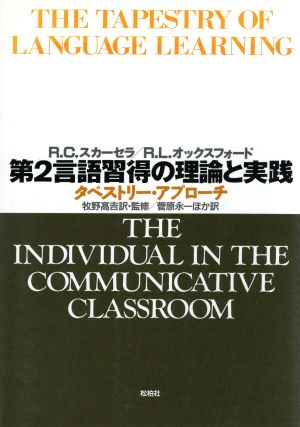 第2言語習得の理論と実践 タペストリー・アプローチ