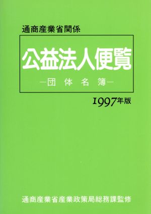 通商産業省関係公益法人便覧(1997年版) 団体名簿